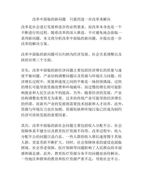 改革中面临的新问题 只能用进一步改革来解决