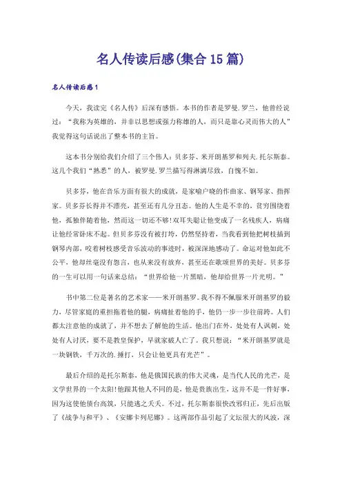 名人传读后感(集合15篇)