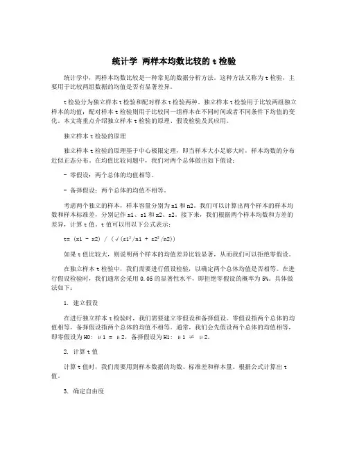 统计学 两样本均数比较的t检验