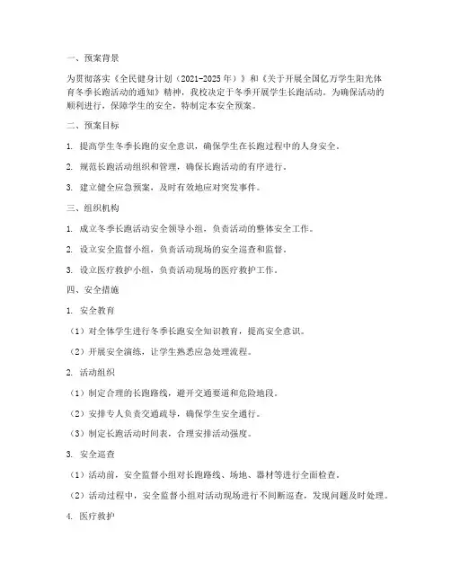 学生冬季长跑安全预案