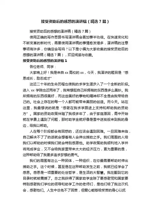接受资助后的感想的演讲稿（精选7篇）