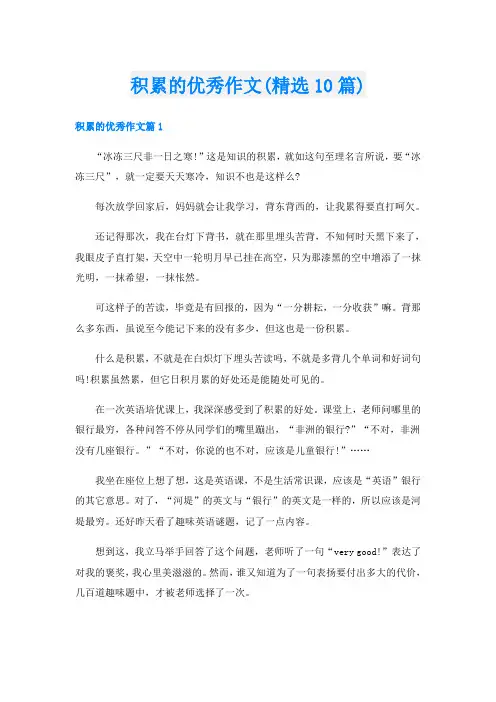 积累的优秀作文(精选10篇)