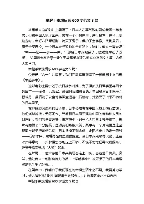 举起手来观后感600字范文5篇