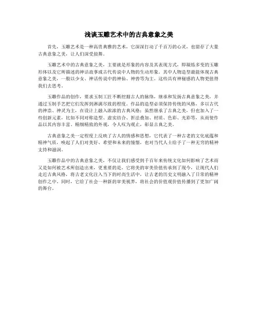 浅谈玉雕艺术中的古典意象之美