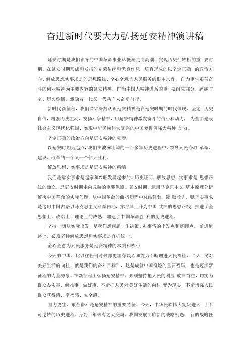 奋进新时代要大力弘扬延安精神 演讲稿