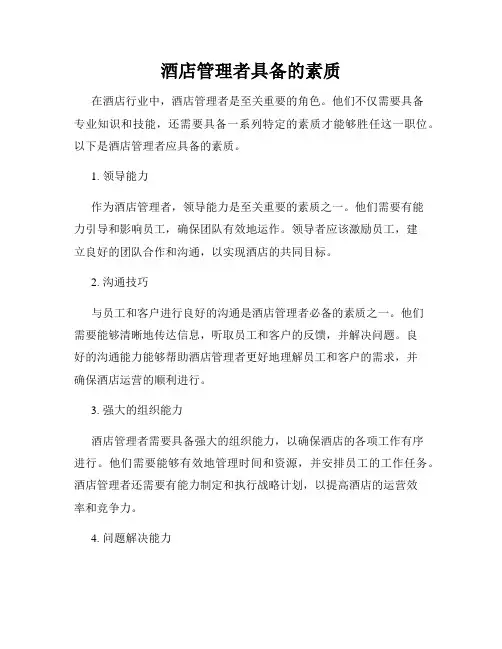 酒店管理者具备的素质