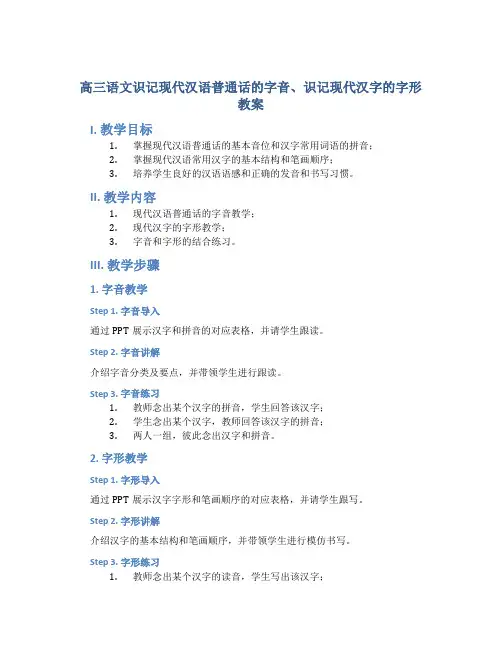 高三语文识记现代汉语普通话的字音、识记现代汉字的字形教案