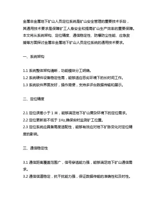 金属非金属地下矿山人员定位系统 通用技术要求