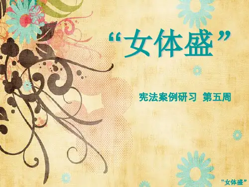 宪法案例研习——女体盛讨论法条 25页PPT文档
