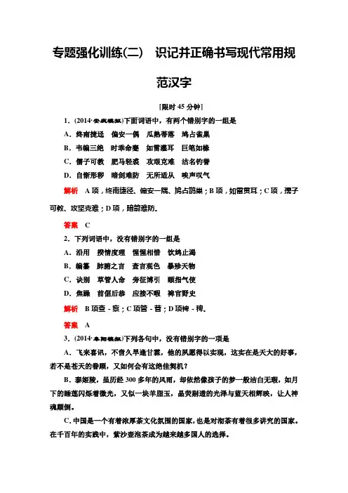 高考语文总复习专题强化训练:(二)识记并正确书写现代常用规范汉字 Word版含答案.doc