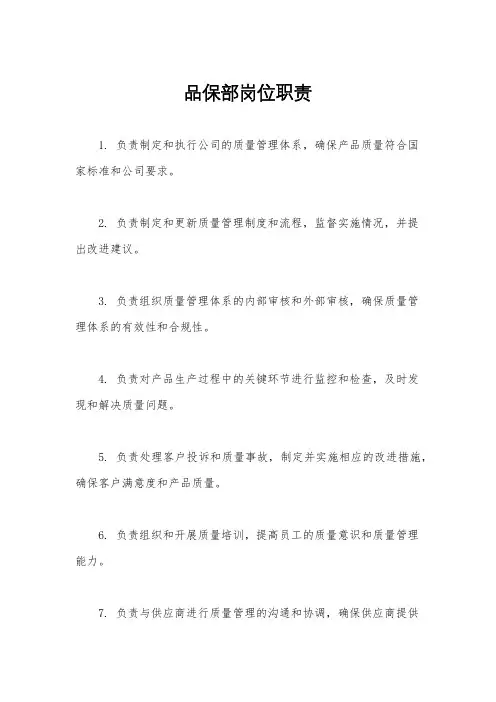 品保部岗位职责