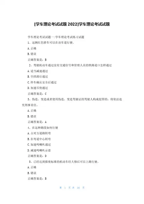 [学车理论考试试题2022]学车理论考试试题