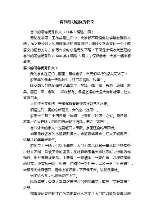 春节的习俗优秀作文600字（精选5篇）