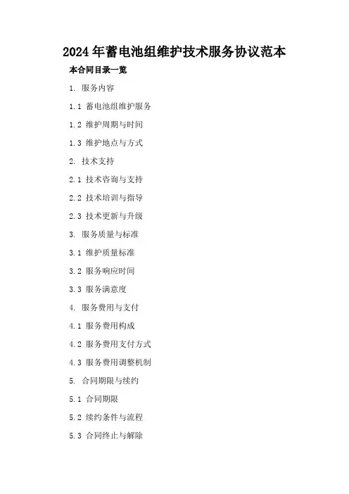 2024年蓄电池组维护技术服务协议范本