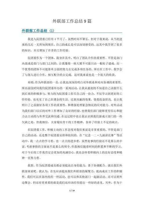 外联部工作总结9篇