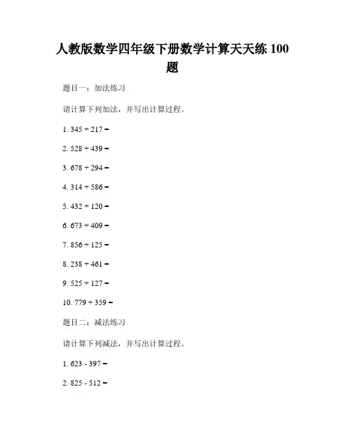 人教版数学四年级下册数学计算天天练100题