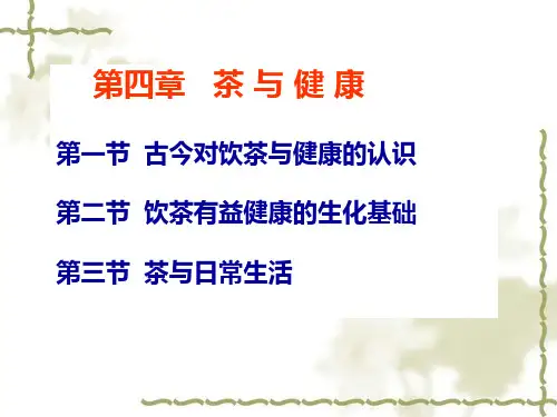 饮茶与健康