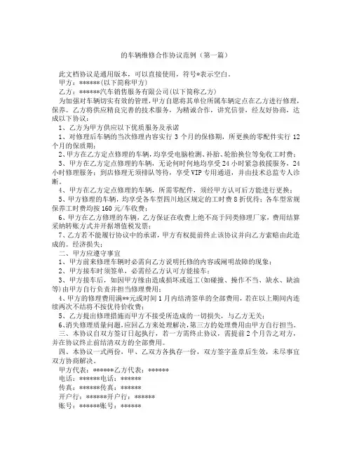 的车辆维修合作协议范例精选3篇