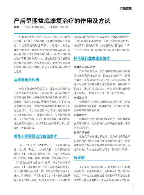 产后早期盆底康复治疗的作用及方法