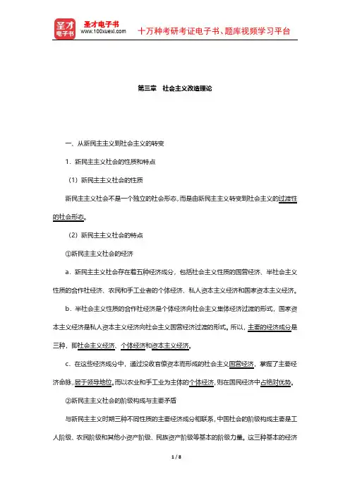 考研政治红宝书专家解析 毛泽东思想和中国特色社会主义理论体系概论(社会主义改造理论)【圣才】
