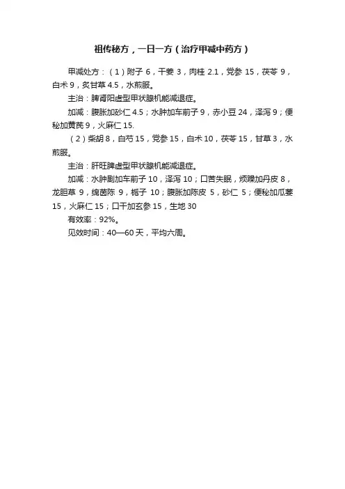 祖传秘方，一日一方（治疗甲减中药方）
