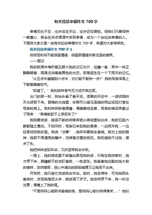 有关捡拾幸福作文700字