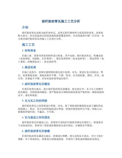 玻纤胎沥青瓦施工工艺分析