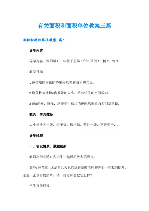 有关面积和面积单位教案三篇