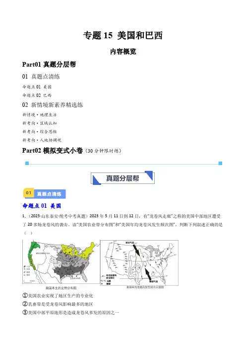 专题15 美国和巴西(好题帮)-备战2024年中考地理一轮复习考点帮(全国通用)(解析版)