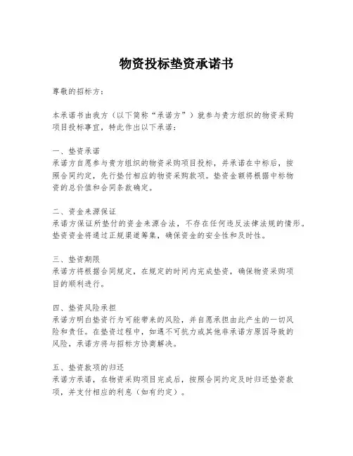 物资投标垫资承诺书