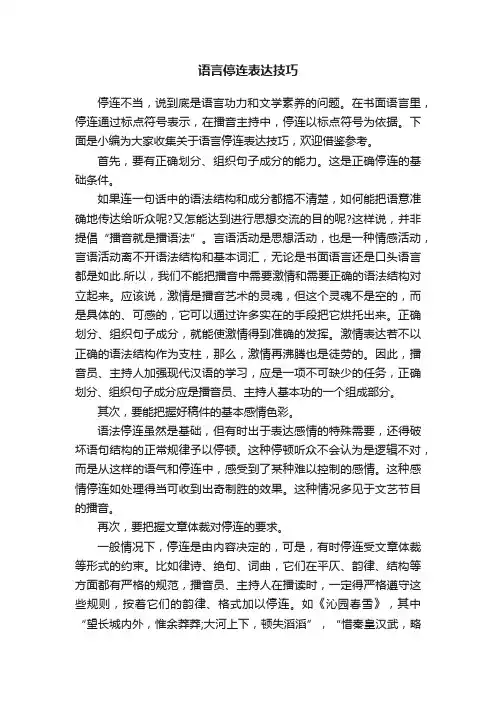 语言停连表达技巧