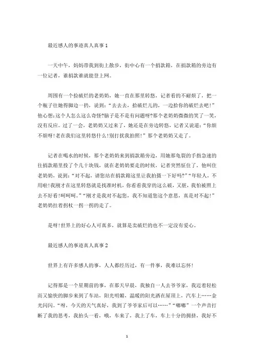 最近感人的事迹真人真事五篇700字(精选)