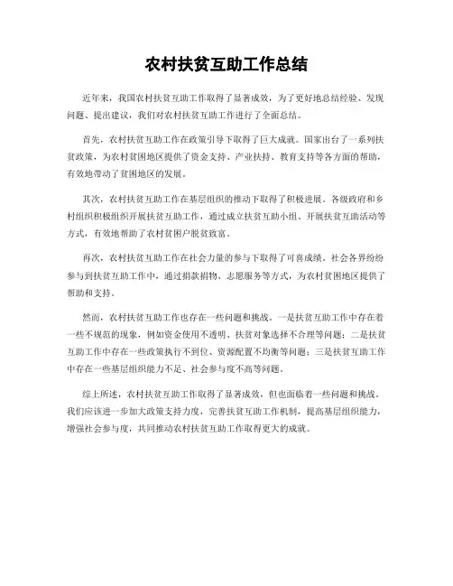 农村扶贫互助工作总结