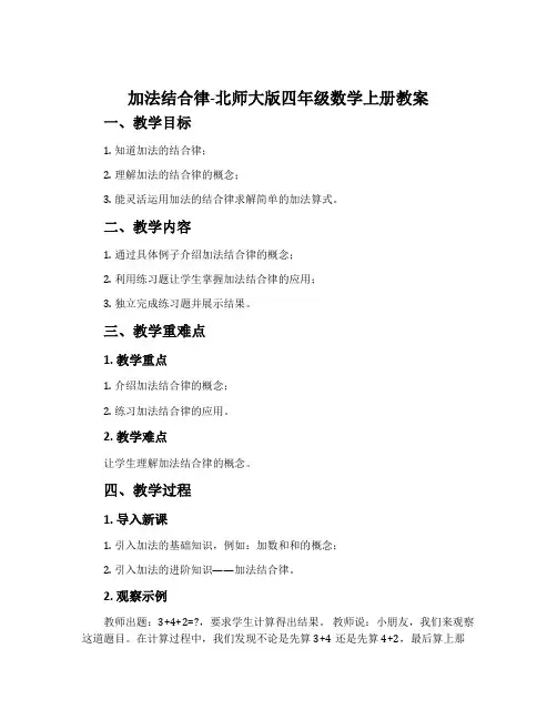加法结合律-北师大版四年级数学上册教案