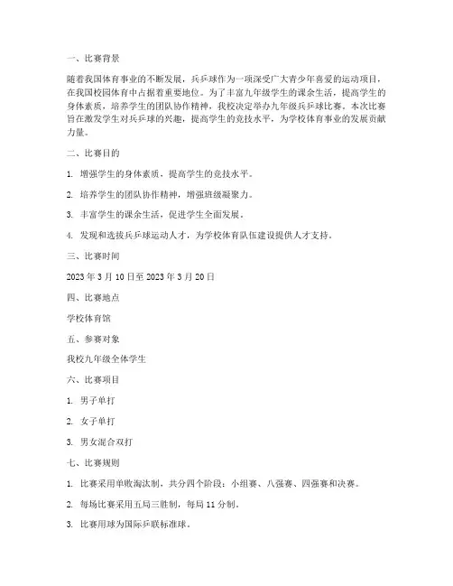 九年级兵乒球比赛方案