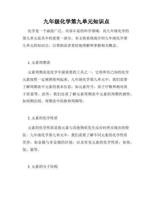 九年级化学第九单元知识点