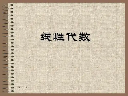 线性代数PPT
