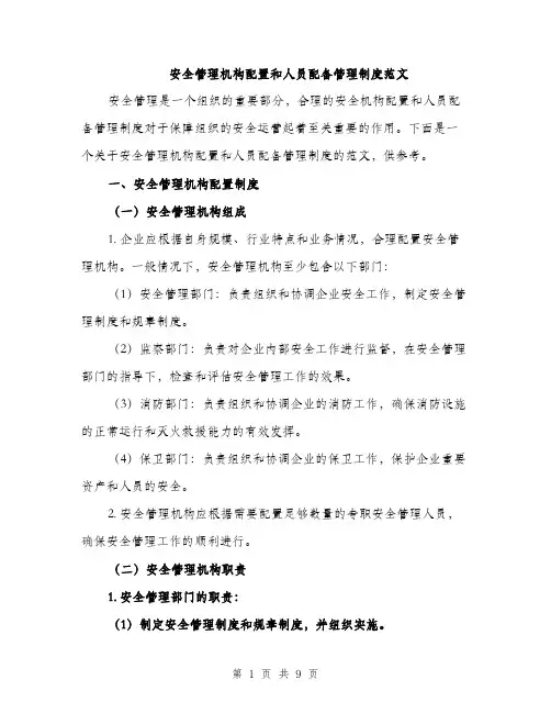 安全管理机构配置和人员配备管理制度范文（三篇）