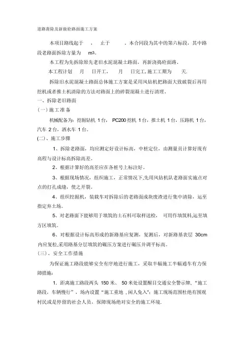 道路凿除及新做砼路面施工方案