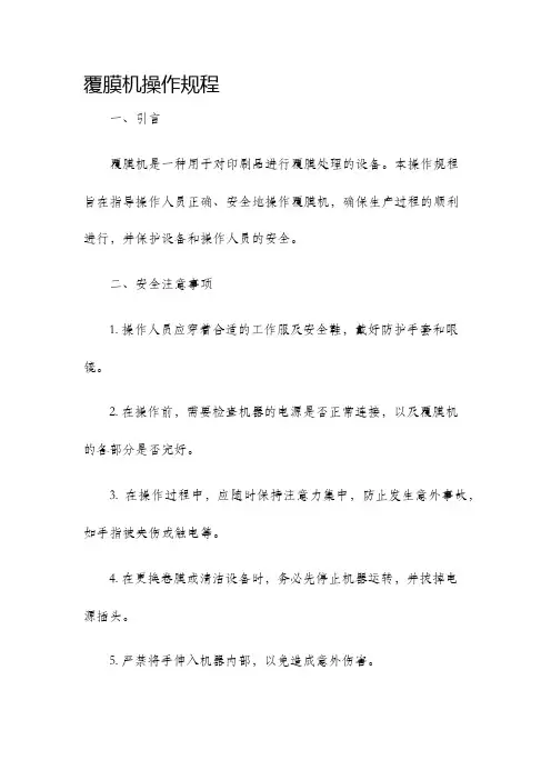覆膜机操作规程