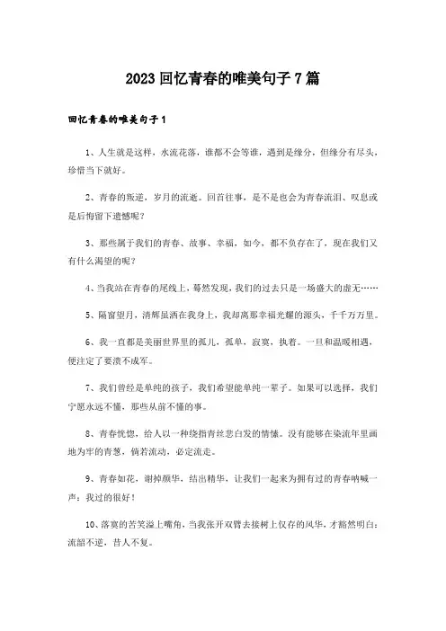 2023回忆青春的唯美句子7篇