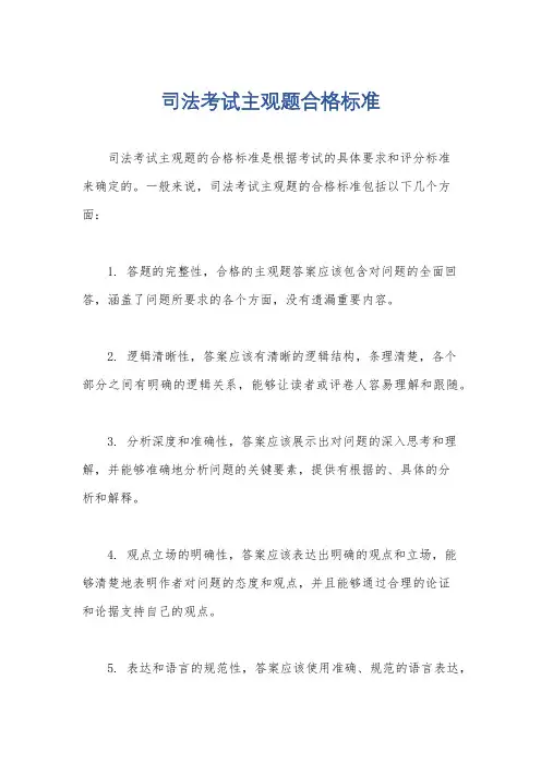 司法考试主观题合格标准