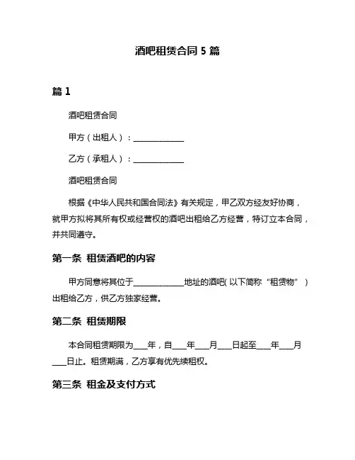 酒吧租赁合同5篇