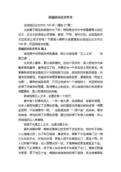 谈诚信议论文作文700字（精选27篇）