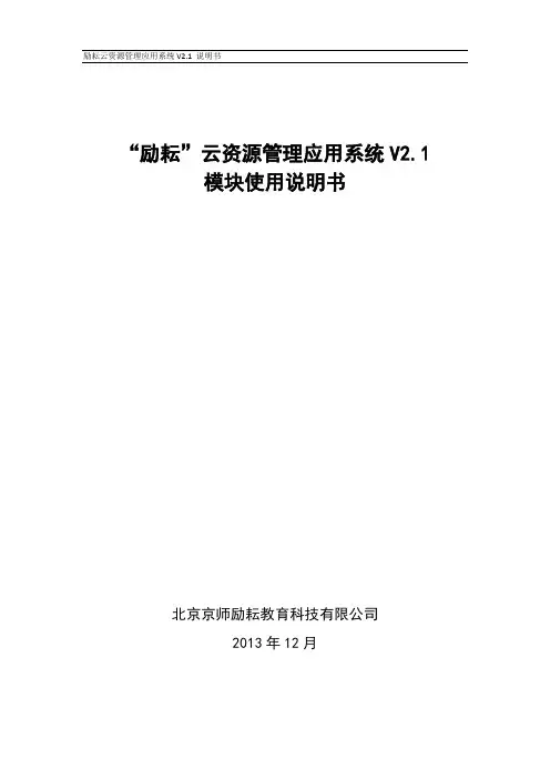 教育云资源管理应用系统V2.1模块使用说明书