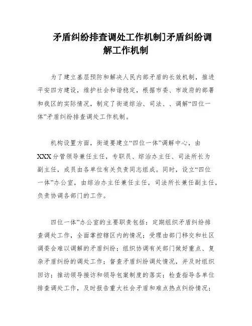 矛盾纠纷排查调处工作机制]矛盾纠纷调解工作机制