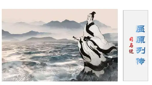 统编版高中语文选择性必修中册9《屈原列传》(课件)