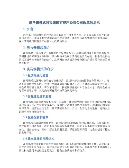 淡马锡模式对我国国有资产经营公司改革的启示