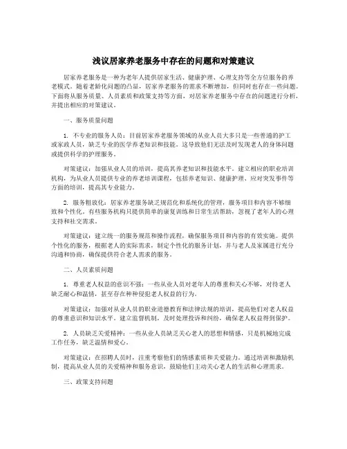 浅议居家养老服务中存在的问题和对策建议