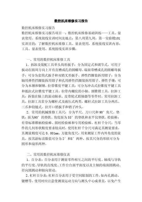 数控机床维修实习报告（范文）